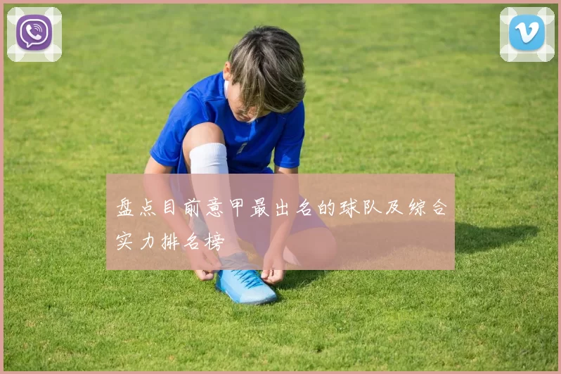 盘点目前意甲最出名的球队及综合实力排名榜