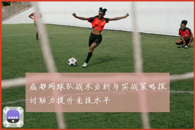 成都网球队战术分析与实战策略探讨助力提升竞技水平