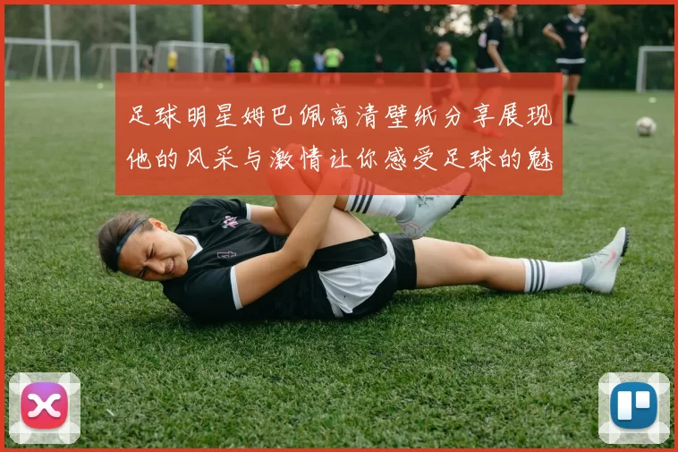 足球明星姆巴佩高清壁纸分享展现他的风采与激情让你感受足球的魅力