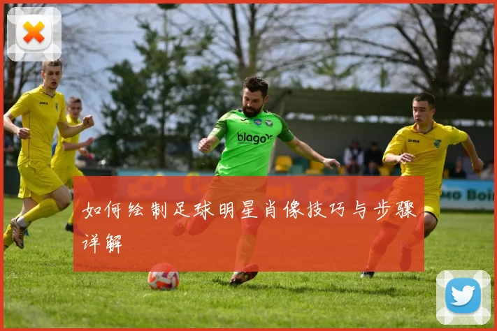 如何绘制足球明星肖像技巧与步骤详解